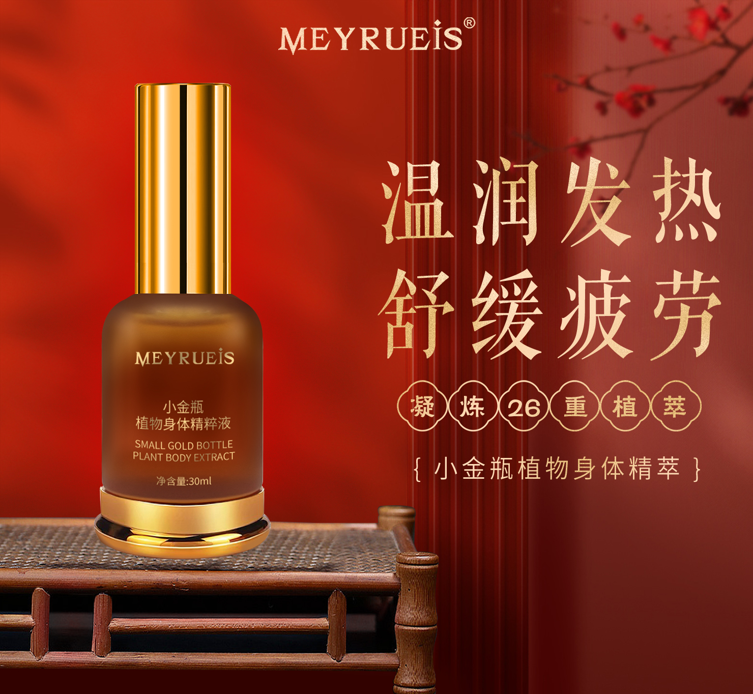 Meyrueis 小金瓶植物身体精粹液 草本萃取温润发热疏通轻盈舒缓