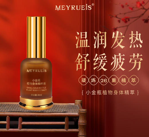 Meyrueis 小金瓶植物身体精粹液 草本萃取温润发热疏通轻盈舒缓 商品图0