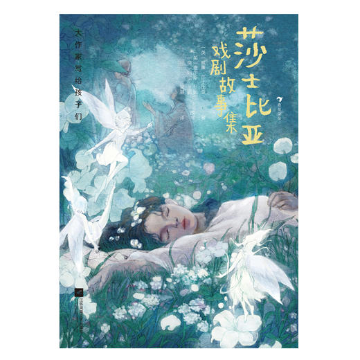 大作家写给孩子们：莎士比亚戏剧故事集 商品图2