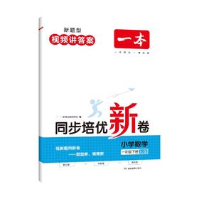 一本 同步培优新卷 小学数学 1年级下册 RJ版