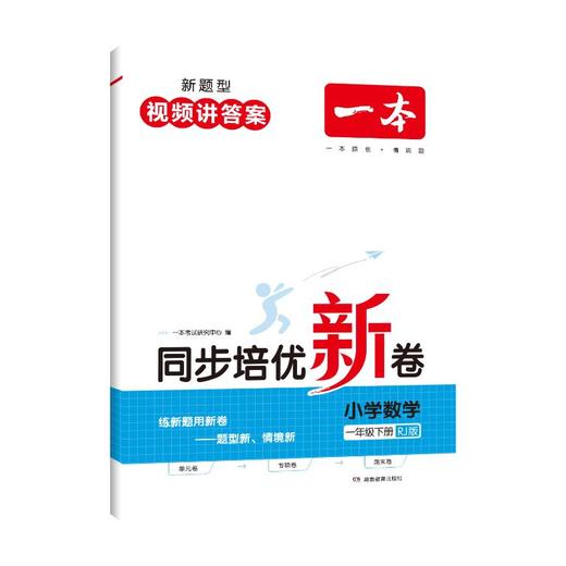 一本 同步培优新卷 小学数学 1年级下册 RJ版 商品图0