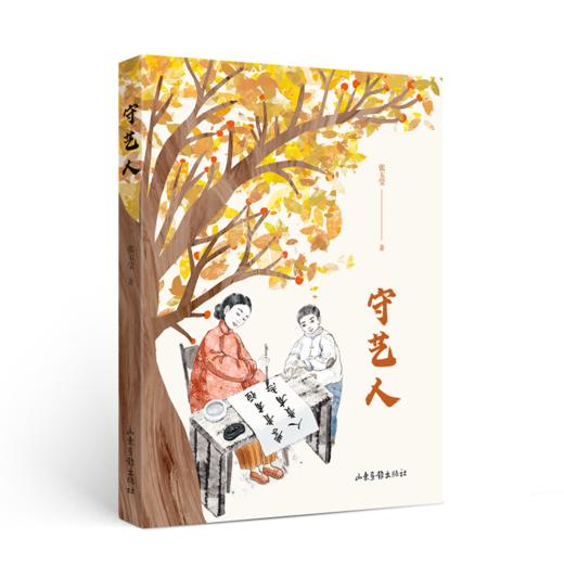 《守艺人》 商品图0