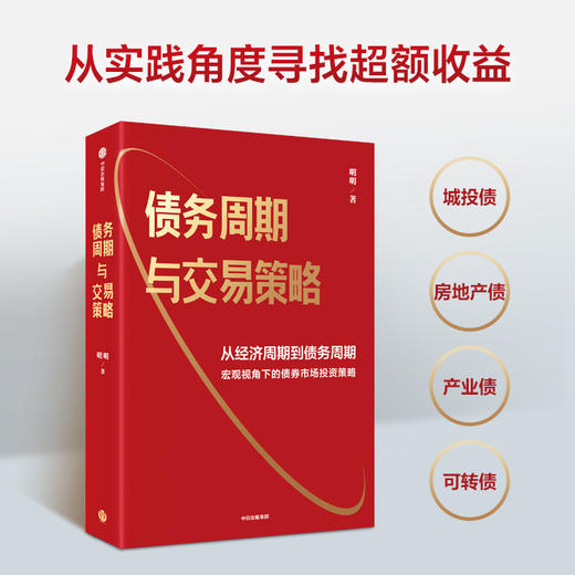 债务周期与交易策略 债务周期与交易策略 明明著 从经济周期到债务周期 宏观视角下的债券市场投资策略 商品图2