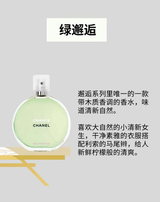 【Chanel 香奈儿邂逅香水系列】邂逅属于你的幸运与爱情 商品图4