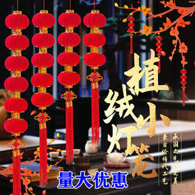 植绒小灯笼串挂饰大红灯笼春节元旦户外街道树上装饰结婚场景布置