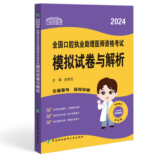 协和医考2024全国口腔执业助理医师资格考试模拟试卷与解析 赵继志主编 全真模拟试题 附视频9787567922549中国协和医科大学出版社 商品图1