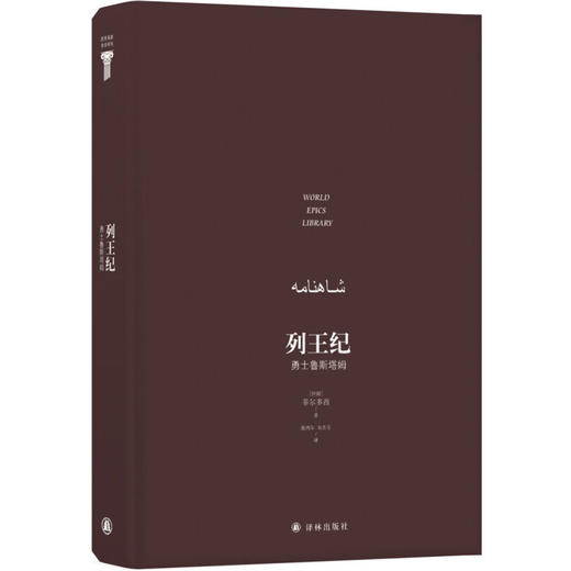 列王纪 菲尔多西 著 诗歌 商品图3