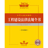 2024年中华人民共和国工程建设法律法规全书：含全部规章   法律出版社法规中心编  法律出版社 商品缩略图1
