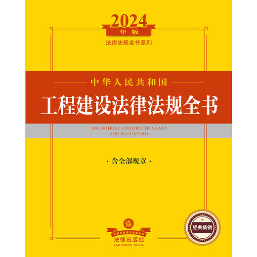 2024年中华人民共和国工程建设法律法规全书：含全部规章   法律出版社法规中心编  法律出版社 商品图1