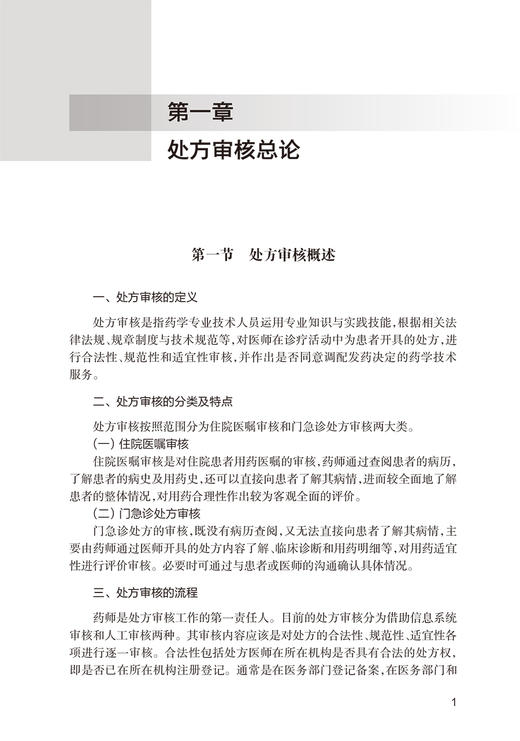 处方审核基本知识 临床处方审核案例详解丛书 郑锦坤 邱凯锋 吴晓松 基层医生药师处方点评工作指导 人民卫生出版社9787117353854 商品图3