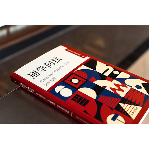 通学问法：北大法学院“全球教席”学者讲座精编 北京大学法学院编 法律出版社 商品图2