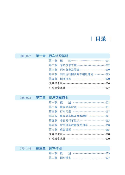 29144-0  铁路车务工作 商品图2