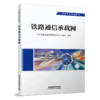 29259-1  铁路通信承载网 商品缩略图0