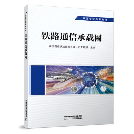 29259-1  铁路通信承载网 商品图0