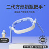 安配适配赫根奶瓶配件婴儿方形奶瓶把手宽口把握把手柄通用升级版 商品缩略图7
