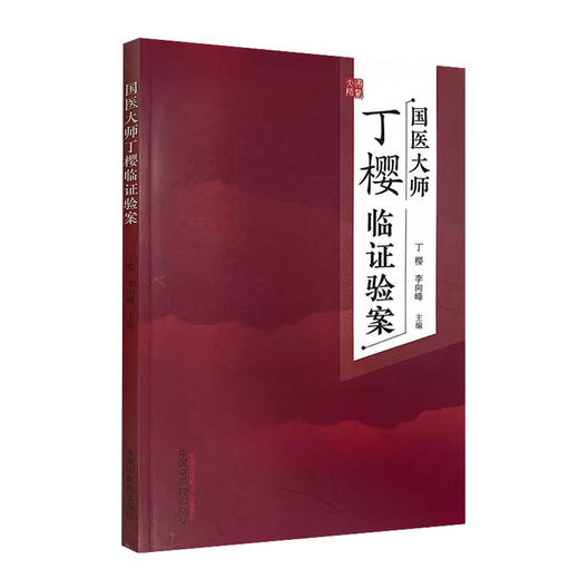 国医大师丁樱临证验案 丁樱 李向峰 丁师门诊验案辨证论治特点遣方用药思路 案例按语剖析 中医学 中国中医药出版社9787513272728 商品图1