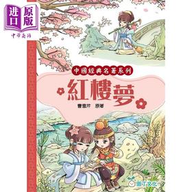 【中商原版】Fun China趣读中华 中国经典名著 红楼梦 港台原版 儿童文学小说 四大名著 园丁文化 精美彩色插图 儿童课外读物