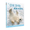DK动物成长小百科 3-6岁 英国DK出版社 著 科普百科 商品缩略图0