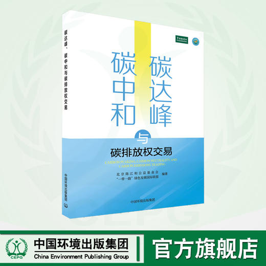 碳达峰、碳中和 与碳排放权交易	9787511156082 商品图0