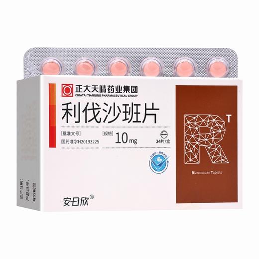 安日欣,利伐沙班片【10mg*24片】正大天晴 商品图1