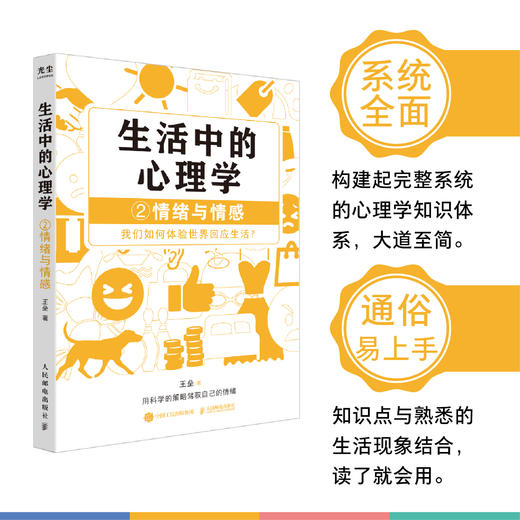 生活中的心理学2情绪与情感 王垒著情绪心理学书籍心理学入门心理学科普图书100个心理基本 商品图3