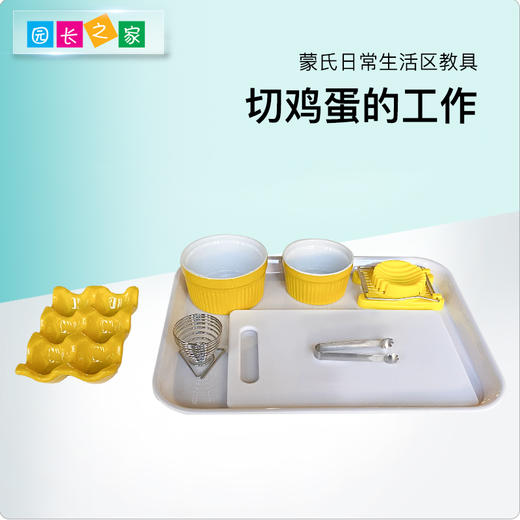 生活区教具-切鸡蛋 商品图0