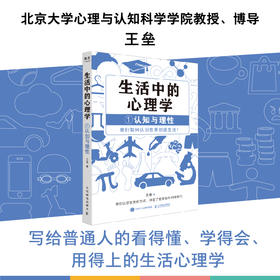 生活中的心理学1认知与理性篇 王垒著认知心理学书籍心理学入门心理学科普图书100个心理基本