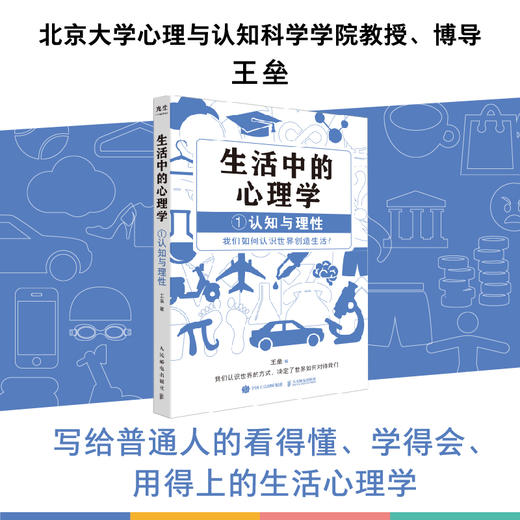 生活中的心理学1认知与理性篇 王垒著认知心理学书籍心理学入门心理学科普图书100个心理基本 商品图0