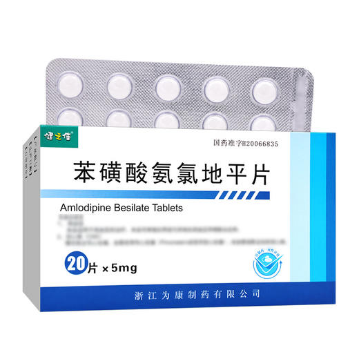 健之佳,苯磺酸氨氯地平片【5mg*20片】浙江为康 商品图1