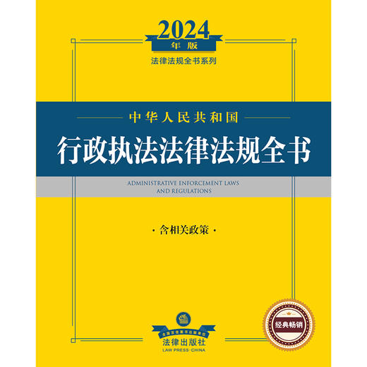 2024年中华人民共和国行政执法法律法规全书：含相关政策   法律出版社法规中心编  法律出版社 商品图1