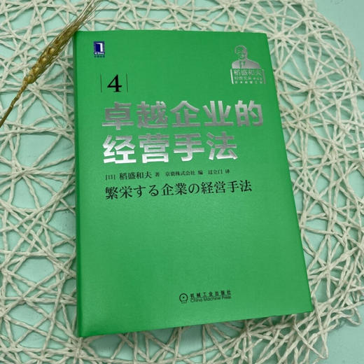 卓越企业的经营手法 稻盛和夫 著 管理 商品图1