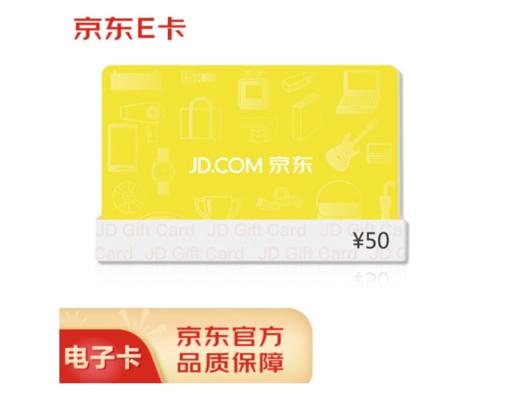 Z1028 京东E卡经典卡50面值（电子卡） 商品图0