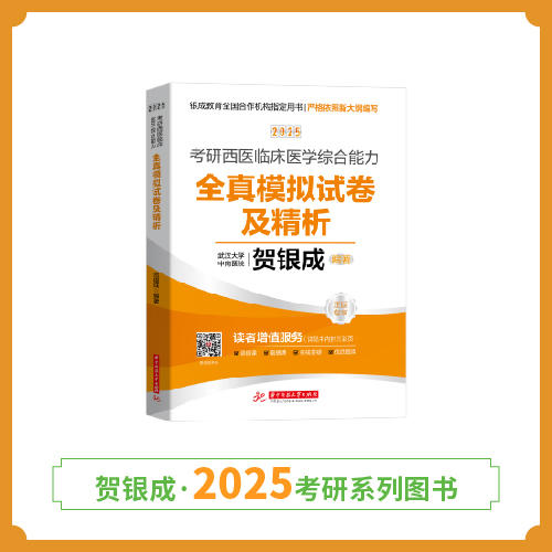 现货 | 25版考研西综模拟试卷丨贺银成2025考研西医临床医学综合能力全真模拟试卷及精析 商品图1