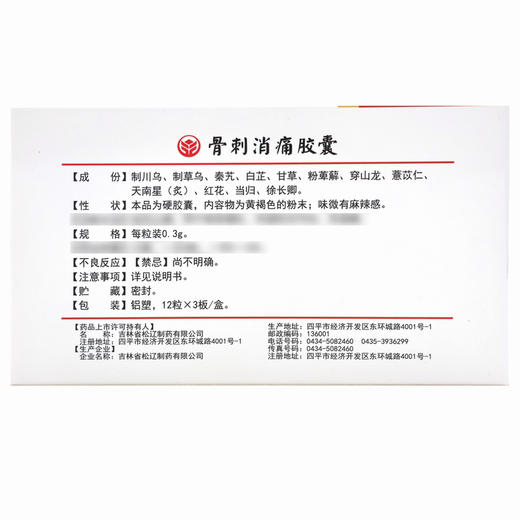 德济,骨刺消痛胶囊【0.3g*12粒*3板/盒】吉林松辽 商品图3