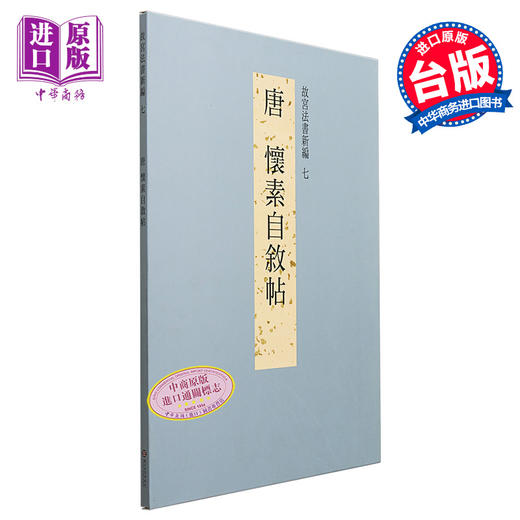 【中商原版】故宫法书新编七 唐怀素自叙帖 港台原版 何传馨 陈阶晋 陈昱全 台北故宫博物院 商品图0