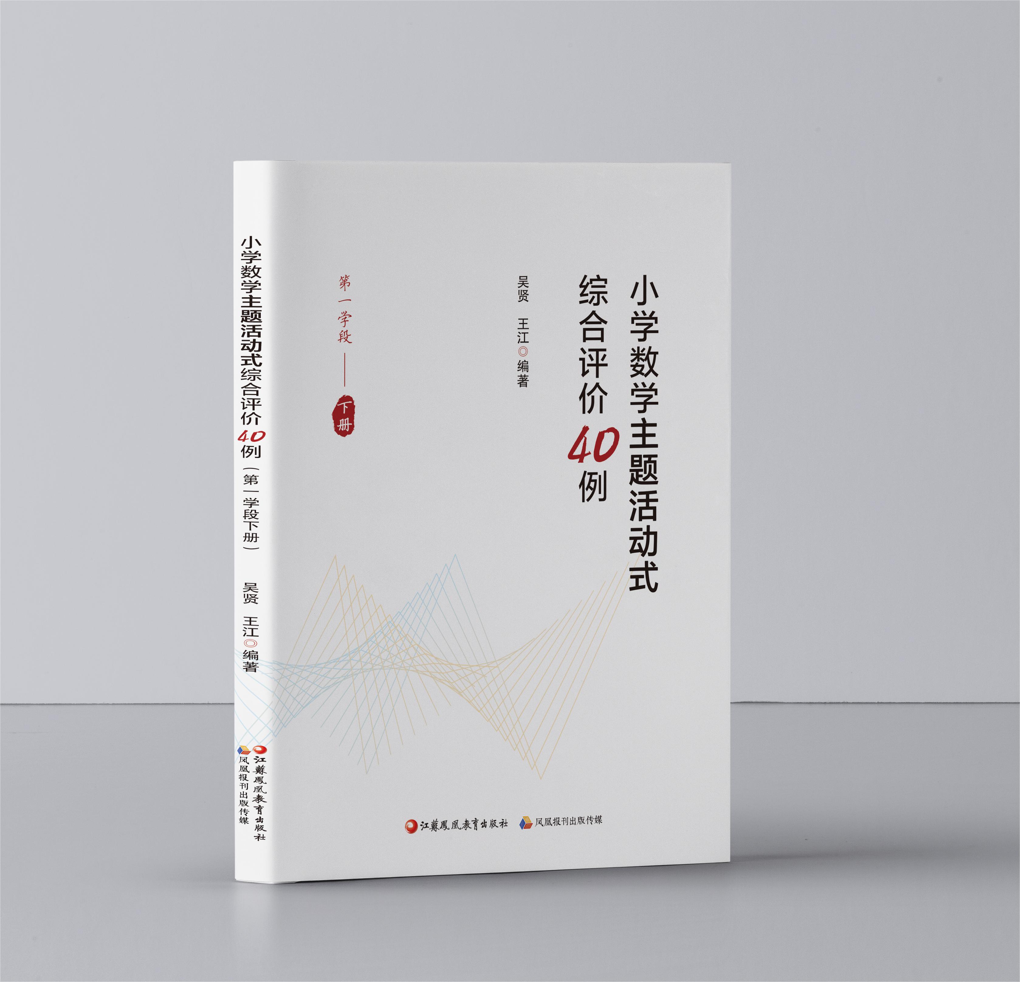 《小学数学主题活动式综合评价40例（第一学段下册）》