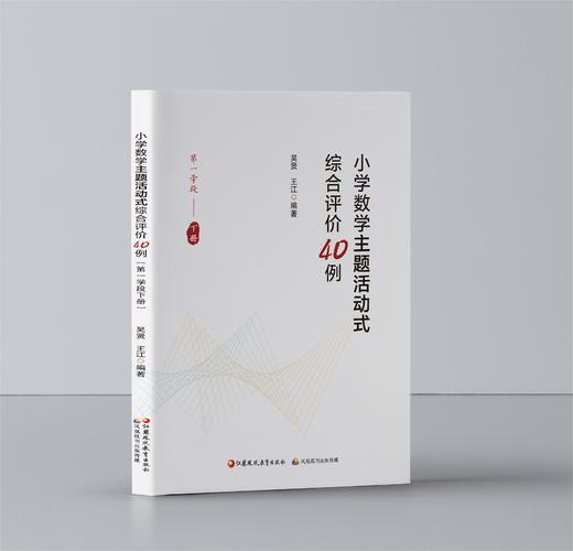 《小学数学主题活动式综合评价40例（第一学段下册）》 商品图0