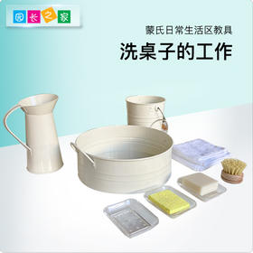 生活区教具-洗桌子的工作