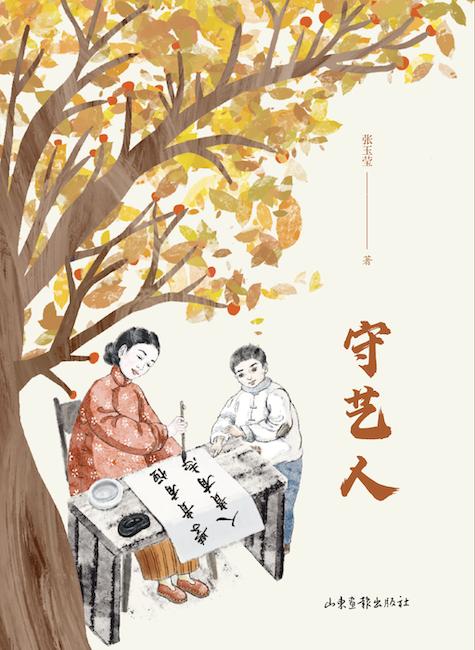 《守艺人》 商品图2