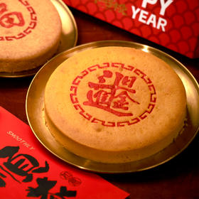 新春纳福饼（洗沙核桃味/安福火腿味400g）
2选1 