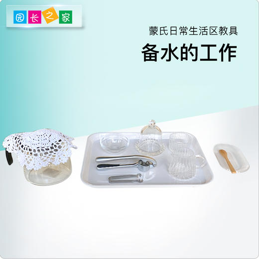 生活区教具-榨汁备水工作套装 商品图0