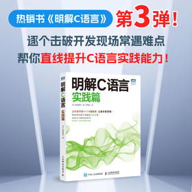 明解C语言：实践篇 *基础编程自学c语言从入门到精通 c#教程计算机程序设计编程开发教材书籍