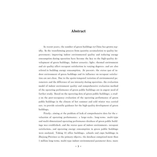 夏热冬冷地区绿色公共建筑性能后评估研究/翁建涛/浙江大学出版社 商品图3