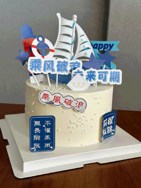 蛋糕定制—乘风破浪（默认夹心为芒果，不能吃芒果的下单请备注夹心火龙果）