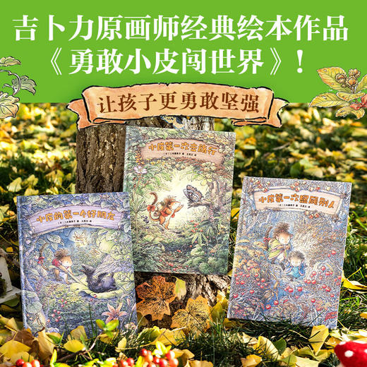 勇敢小皮闯世界中文版全3册 商品图0