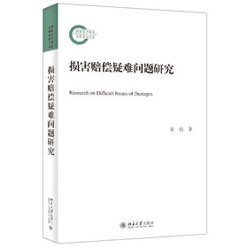 损害赔偿疑难问题研究 张红 著 北京大学出版社