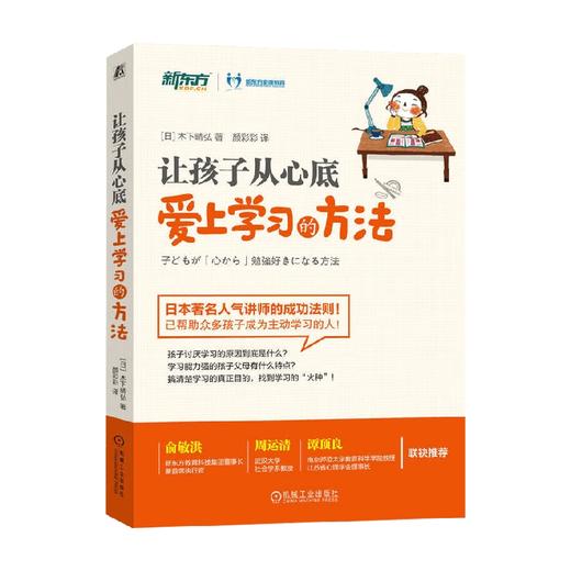 让孩子从心底爱上学习的方法 木下晴弘 著 家教 商品图0