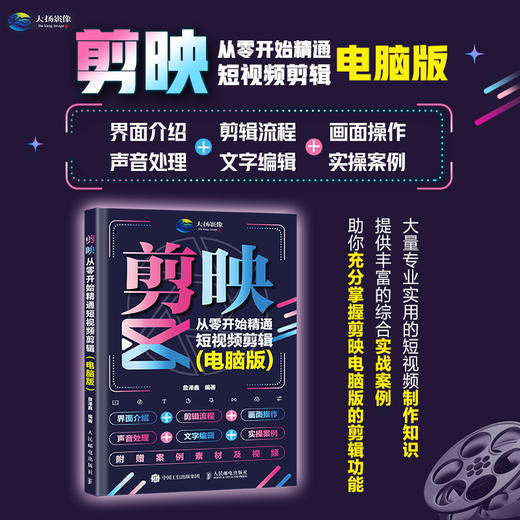 剪映 从*开始精通短视频剪辑 电脑版 剪映教程书短视频制作剪辑教程自学滤镜字幕卡点教程从*开始学做短视频快手抖音 商品图0