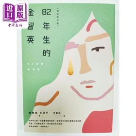【中商原版】82年生的金智英 畅销增订版 港台原版 赵南柱 漫游者文化