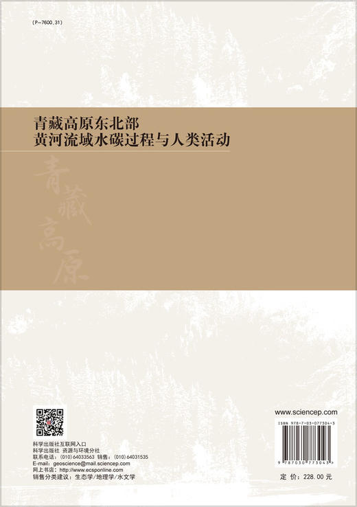 青藏高原东北部黄河流域水碳过程与人类活动 商品图1